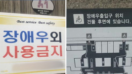 쇠질곳 휴게마트 | “장애우가 아니라 장애인입니다”…마트부터 휴게소까지 ‘곳곳’ 사용