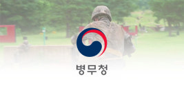 병무청, ‘일 학습 병행 자격증’ 취득자에 모집병 지원 기회