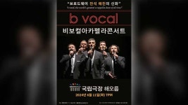 에스엠에스그룹에스피에이 | 아카펠라 그룹 ‘비보컬’, 6월 내한 공연