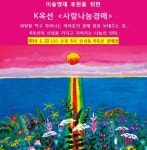 함양옥션경매장 | K옥션, 7번째 '사랑나눔경매' 개최