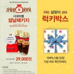 드림박스롯데시네마 수원점 | 롯데시네마, 설맞이 럭키박스·설 패키지 상품 판매