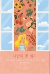 나만의 꽃은 뭘까…집중유형분석 forest-mt 접속하면?