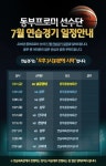 원주 동부 7월 연습경기 일정안내