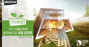그루폰, 럭셔리 펜션 생각속의 집과 함께 '드림딜' 캠페인 전개