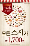 스시로7번지목동 | 스시로, 8월22일 전메뉴 1700원 균일가 판매