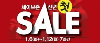 세이브존 성남점 LG생활건강 | 세이브존, ‘신년맞이 파워 세일전’ 진행