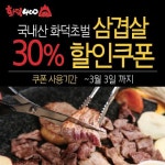 아이디에프통상주 | 화덕400, 카톡 친구 맺으면 화덕삼겹살 30% 할인 이벤트