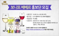 보니또 코리아, 팩 와인 홍보단 ‘보니또 베베르’ 3기 모집
