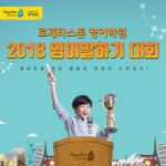 로제타스톤상현영어학원 | "영어실력 뽐내볼까"…영어 프랜차이즈 로제타스톤 영어학원, 여름방학 맞이 영어말하기 대회