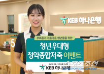 KEB하나은행, '청년 우대형 주택청약종합저축' 출시 기념 이벤트