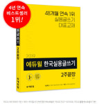 한국온라인셀러협회사 | ‘온라인서점 4년연속 베스트셀러 1위’ 에듀윌 한국실용글쓰기 교재, 개정판 출간