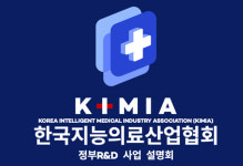 한국지능의료산업협회, 14일 정부 R&D 사업 설명회 개최