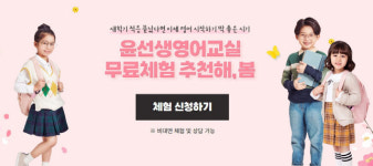 윤선생, 30일까지 윤선생영어교실 무료체험 이벤트 진행