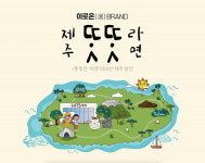 '똣똣라면' 먹고 제주 응원…롯데온X오뚜기X디그디그, 14~27일 '이로온 브랜드' 진행