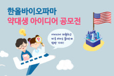 한올아이디어스텐스 | 한올바이오파마, 대상팀 글로벌 현장 탐방 특전 '제3회 약대생 아이디어 공모전' 개최