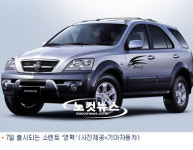 기아車 '소렌토 영팩'출시