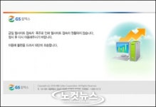지에스(GS)25 이시아더샵접 | GS칼텍스 홈페이지 이용자 폭주 '접속장애'