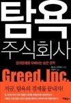 팩컴에이에이피 주식회사 | 탐욕의 경제사회에서 벗어나기