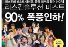 화장품 제값 다 주고 사면 바보? '초대박 행사 90% Down!'
