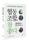 세상에는 이런 협동조합도 있다