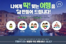 여행 코스 짜기 어려울 땐 '맞춤여행'으로 편리하게