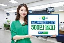 충남농협, 스마트 기반 앱 'NH콕뱅크' 가입자 500만 돌파