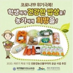 영농조합법인 제주특별자치도 친환경연합사업단 | 제주 원격수업 학생 친환경농산물 꾸러미 공급