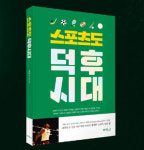 늘픔스포츠성공 | 성공한 스포츠 팬들의 이야기…스포츠도 덕후시대 출간