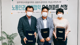 씨유하남다사로움 | 광주비정규직센터, 노동인권 상생협약 우수아파트 3곳 선정