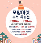 쇼핑몰 '포항마켓' 코로나19 극복 추석맞이 이벤트