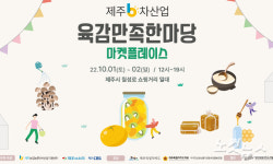 제주특산물A.B.C | "제주 '6차산업' 농·특산물 직접 만나보세요"