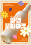 데에스와인샵 | '지역 유명 와인샵 참여'…와인 플랫폼 '와이넵' 첫 플리마켓