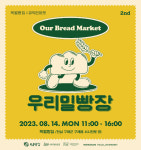 '빵 성지' 전남 구례에 전국 우리밀 베이커 11팀 모여
