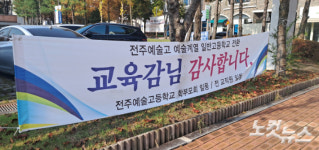 전주예술고매점 | '임금체불' 전주예술고 일반고 전환 성급했나