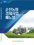 순천농협황전지점 경제과 | 순천농협 '경제사업 매뉴얼' 발행