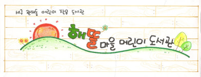 제이디해뜰마을 | 저출생 시대, 대안은 동네에 있다…관저동 해뜰마을이 보여준 '함께 키우는 힘'