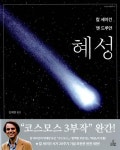 찬란한 ‘우주의 방문객’ 오늘 밤하늘에 찾아올까
