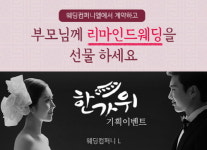 주식회사 우먼 패키지 대전지점 | 대전 웨딩컴퍼니엘, 웨딩패키지 계약하면 ‘리마인드 웨딩’ 무료 서비스
