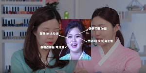 인셀덤아라 | 탈북 미녀 김아라가 선보인 ‘리설주 메이크업’