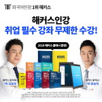 대학생·취준생·직장인을 위한 스펙 완성 인강, 해커스에서 무제한 수강 가능