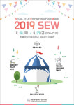 서울과학기술대학교 창조관514호 | 서울과학기술대학교 창업지원단, ‘2019 SEW’ 개최
