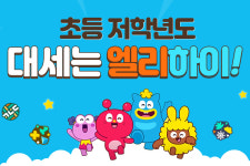 “전 학년 견고하게”…프리미엄 초등학습 ‘엘리하이’, 저학년 콘텐츠 대폭 강화