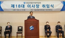 성명기 18대 성남산업단지관리공단 이사장 취임