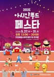 ‘아시아의 맛 한자리에’… 2025 아시아육상경기선수권대회 개최 도시 구미서 ‘아시안 푸드 페스타’ 개최