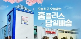 G마켓-옥션, 홈플러스 당일배송 프로모션...첫 구매 시 30% 할인쿠폰 증정