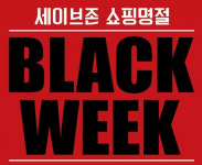 세이브존 성남점 LG생활건강 | 세이브존, 겨울 의류 'BLACK WEEK' 행사 진행