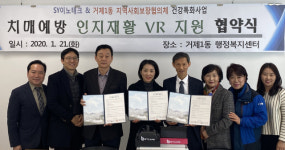 거제1동·㈜SY이노테크·지역사회보장협의체, 전국 최초 치매예방 인지재활 VR 지원 협약 체결