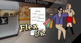 "플렉스 해버렸지 뭐야~" 10대들의 명품 소비, 어떻게 생각하세요?