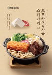 캘리스코히바린롯데부 | 카츠 카페 히바린, 봄 맞이 '토푸카츠와 와규 스키야키' 출시