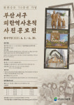 부산 서구, 피란수도 흔적사진 공모전